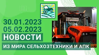 Новости из мира сельхозтехники и АПК за период 30.01.2023 — 05.02.2023. Итоги недели