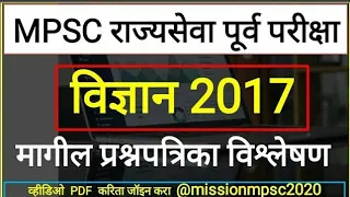 राज्यसेवा पूर्व 2017 सामान्य विज्ञान विषयावर आलेले प्रश्न #MPSC Prelim Question Paper With Answer0