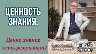 Ценность знания. Геннадий Куимов. Алмазная Мудрость