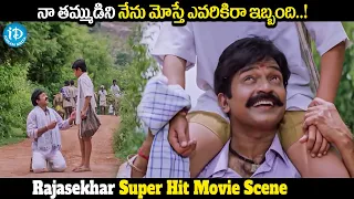 Rajasekhar Super Hit Movie Scene || Rajasekhar, Meena || iDreamMedia