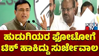 Kumaraswamy: ಯಾರ್ ಯಾರ್ ಫೋಟೋ ಬಿಡಬೇಕು ಅಂತ ಟಿಕ್ ಮಾಡಿದ್ದು ಸುರ್ಜೇವಾಲ..! | Randeep Surjewala