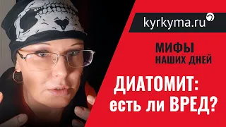 Диатомит: Насколько вреден?