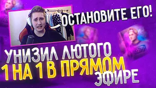 УНИЗИЛ ЛЮТОГО 1 НА 1 В ПРЯМОМ ЭФИРЕ, ДУЭЛЬ НА ПИЦЦУ🍕