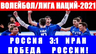 Волейбол: Лига наций 2021. Мужчины. Россия-Иран. Победа России