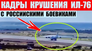 Кадры крушения Ил-76 с российскими боевиками в Мали