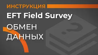 Обмен данными | EFT Field Survey | Учимся работать с GNSS приемником