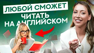 Научу читать на английском любого – проверьте сами!