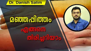 മഞ്ഞപ്പിത്തം എങ്ങനെ തിരിച്ചറിയാം | Identify Jaundice