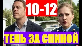 ТЕНЬ ЗА СПИНОЙ 10, 11, 12 СЕРИЯ (сериал, 2019) НТВ. Анонс и дата выхода