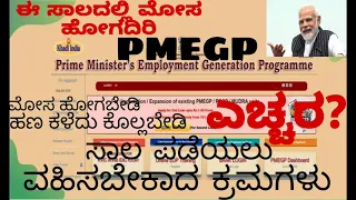 pmegp loan 50 lakhs how to apply and subsidy  kannada