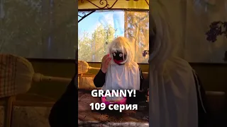 GRANNY! (109 серия) #shorts #grannyвреальнойжизни #бабкаgranny #нинелькаакварелька