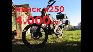 МИНСК Х250 , 4.000км