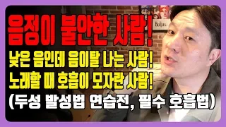 고음 두성 발성법 의 필수 호흡법 │ 두성 내는법 이것부터 해라!