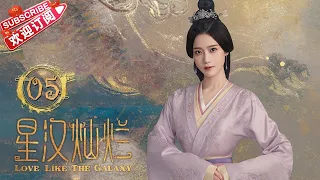 [Multi-sub]《星汉灿烂/Love Like the Galaxy》第5集｜吴磊 赵露思 郭涛 曾黎 保剑锋 童蕾 许娣 李昀锐 余承恩 汪卓成 施诗 EP5【捷成华视偶像剧场】