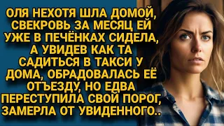 Увидев, что свекровь уезжает в такси, обрадовалась, но войдя в свой дом, застыла...