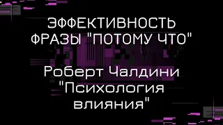 Фраза "Потому что". Роберт Чалдини "Психология влияния"