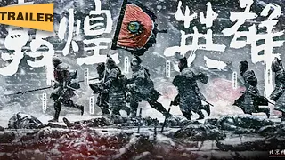 【电影预告】敦煌英雄(2024) 主演：章宇 / 窦骁 / 吕凉 类型：动作 / 历史 / 古装