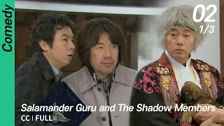 [CC/FULL] Salamander Guru and The Shadow Members EP02 (1/3) | 도롱뇽도사와그림자조작단