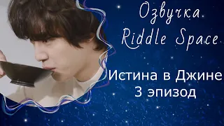 Истина в Джине _ Эпизод 3 | Озвучка Riddle Space