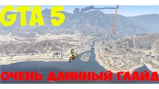 САМЫЙ ДЛИННЫЙ ГЛАЙД НА BMX В GTA5 ONLINE!СКИЛЛ ТЕСТ НА BMX