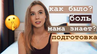 МОЙ ПЕРВЫЙ РАЗ 💔 КАК ВСЁ БЫЛО? советы и мой опыт