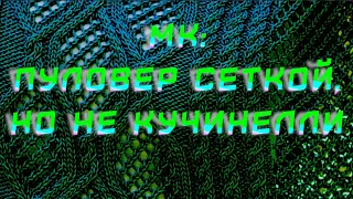 Модный тренд : узор сетка. Ажурный пуловер, но не Кучинелли. @AlenaNikiforova