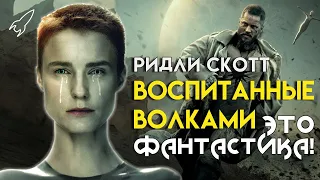 Воспитанные волками. О первом сезоне сериала Ридли Скотта и Аарона Гузиковского [RocketMan]