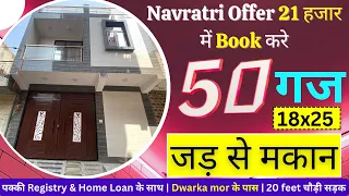 50 Gaj Jad se Makan in Uttam Nagar Delhi ncr |Independent house | Plot in Dwarka, 18x25 House Design