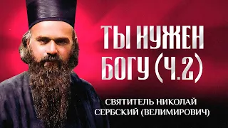 Ты нужен Богу (Ч.2) — свт. Николай Сербский (Велимирович)