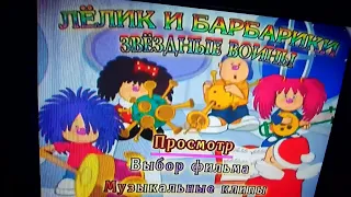 DVD - меню: Лёлик и Барбарики. Звёздные Воины