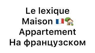 Французская лексика дом, квартира, le lexique Maison Appartement en français 🇫🇷