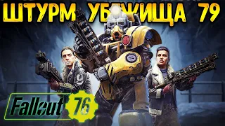 Fallout 76 | Фоллаут 76 - штурм убежища 79