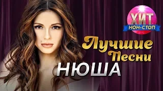 Нюша / Nyusha - Хит Нон Стоп / Лучшие Песни