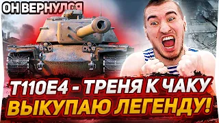 ВЫКУПАЮ Т110Е4 - СТАРАЯ ЛЕГЕНДА! ТРЕНЯ К ТУРНИРУ ЧАКА!