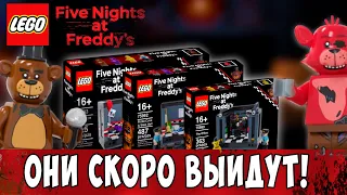 ОНИ СКОРО ВЫЙДУТ! Лего наборы по ФНАФ в 2022 | Обзор концепт-артов по FNAF