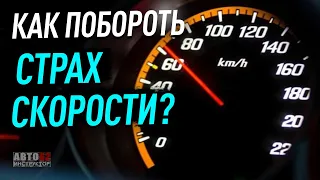 Как побороть страх скорости?