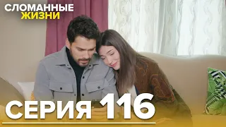 Сломанные жизни - Эпизод 116 | Русский дубляж