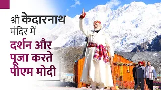 PM Modi performs Darshan & Pooja at Shri Kedarnath Temple in Uttarakhand