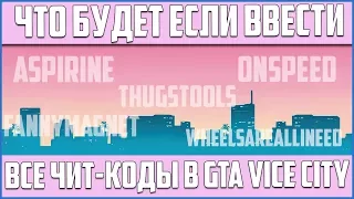 ЧТО БУДЕТ ЕСЛИ ВВЕСТИ ВСЕ ЧИТ-КОДЫ В GTA VICE CITY?