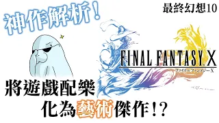 最終幻想10鋼琴曲集為什麼是神作？Final Fantasy X Piano Collections