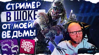 СТРИМЕР В ШОКЕ от моей бесшумной ВЕДЬМЫ в Dead By Daylight/ДБД