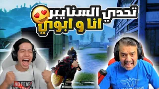 عودة اقوى تحدي سنايبر انا و ابوي 😱🔥