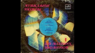 Детство Чайковского. Пластинка 1. Сторона 2. С52-19427. 1983