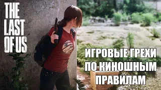 The Last Of Us грехи