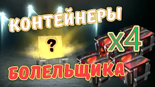 🔥 Открыл 4 контейнера болельщика 🔥 WoT Blitz