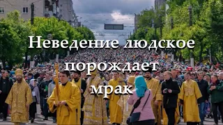 Неведение людское порождает мрак