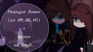 –[~Реакция Лололошек(ИМ,ИБ,НП) +Шерон на Ютуб {×?/?×} GACHA CLUB~]–