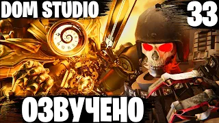 G-MAN апокалипсис грядёт | ОЗВУЧКА DOM STUDIO Skibidi Toilet MULTIVERSE 33 @DOM_Studio