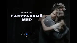 тринадцать карат - запутанный мир (Official Video)