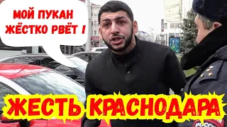 ‼️СМОТРЕТЬ ВСЕМ‼️ Разрываем ПУКАНЫ ЭЛЕМЕНТОВ прямо в центре Краснодара ! МВД ППС ДПС ГИБДД ПДД